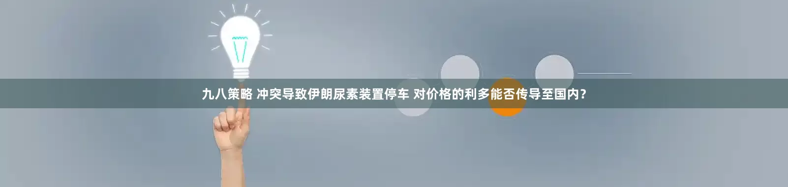 九八策略 冲突导致伊朗尿素装置停车 对价格的利多能否传导至国内？