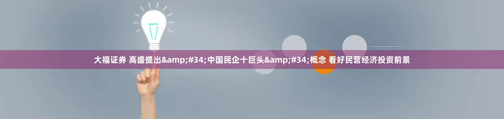 大福证券 高盛提出&#34;中国民企十巨头&#34;概念 看好民营经济投资前景