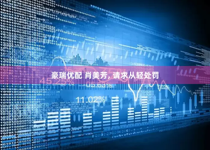 豪瑞优配 肖美芳, 请求从轻处罚
