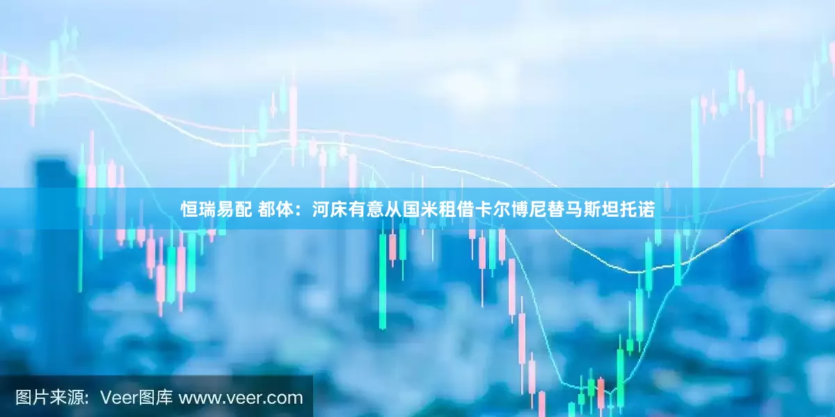 恒瑞易配 都体：河床有意从国米租借卡尔博尼替马斯坦托诺