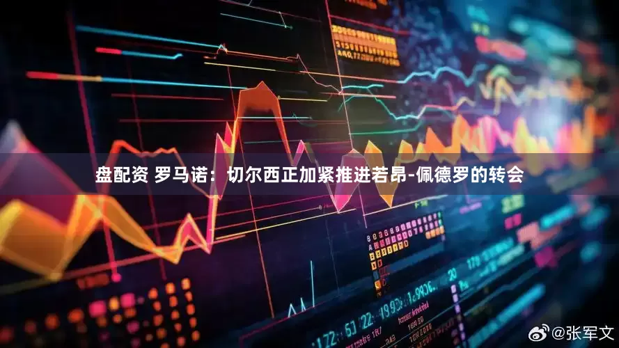 盘配资 罗马诺：切尔西正加紧推进若昂-佩德罗的转会