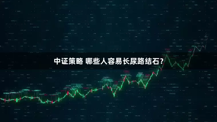 中证策略 哪些人容易长尿路结石？