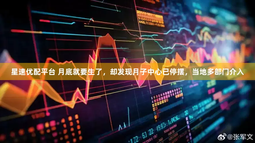 星速优配平台 月底就要生了，却发现月子中心已停摆，当地多部门介入