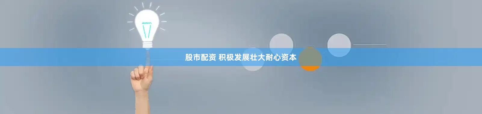 股市配资 积极发展壮大耐心资本