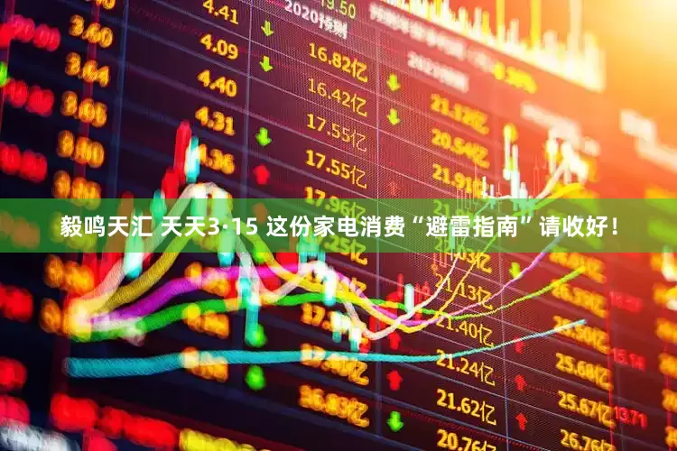 毅鸣天汇 天天3·15 这份家电消费“避雷指南”请收好！