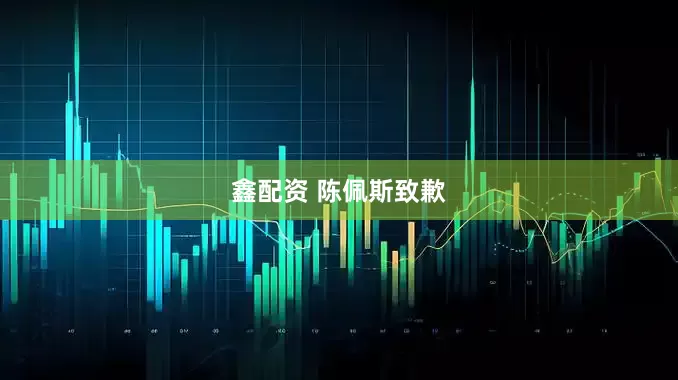 鑫配资 陈佩斯致歉