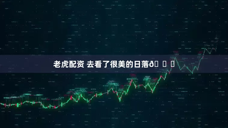 老虎配资 去看了很美的日落🌄