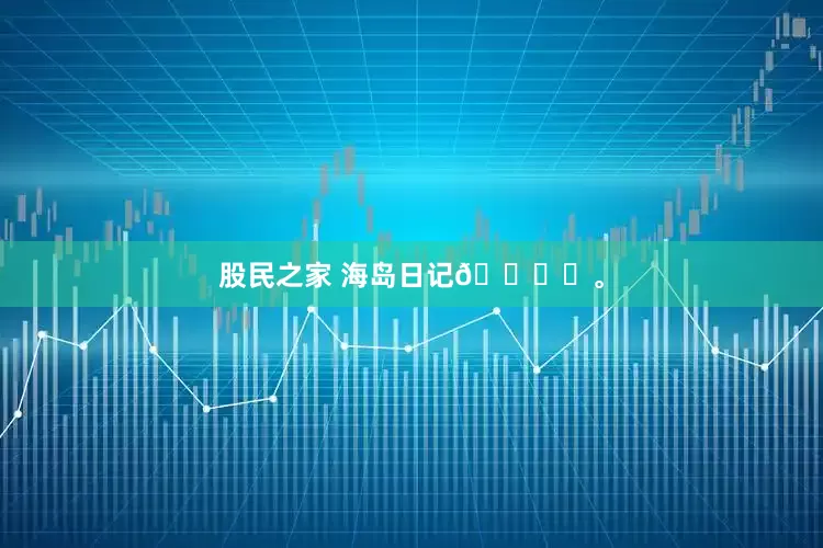 股民之家 海岛日记🏝️。