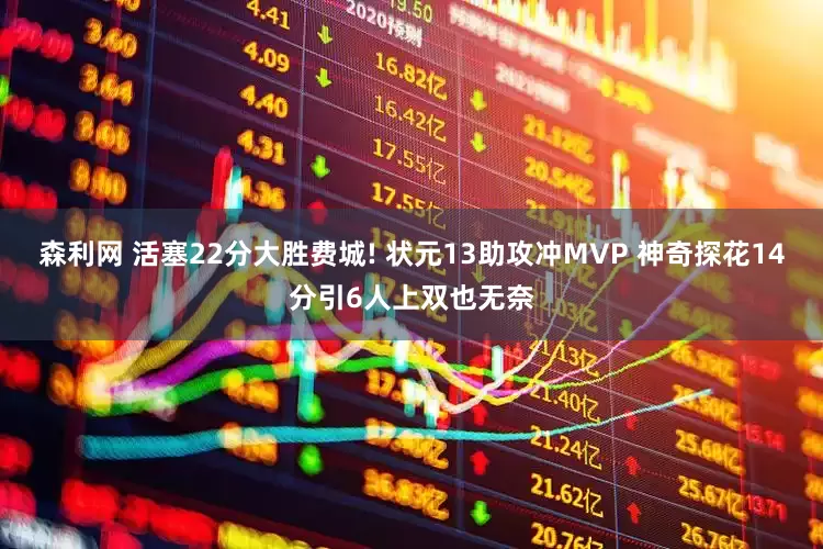 森利网 活塞22分大胜费城! 状元13助攻冲MVP 神奇探花14分引6人上双也无奈