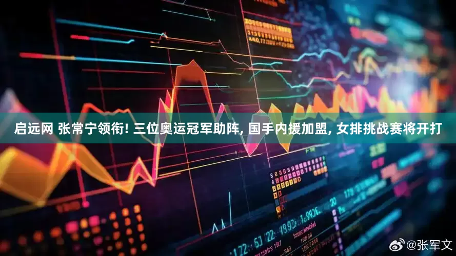启远网 张常宁领衔! 三位奥运冠军助阵, 国手内援加盟, 女排挑战赛将开打